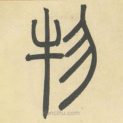 鄧石如寫的篆書物