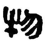 篆刻字典寫的篆書物