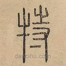 說文廣義寫的篆書特