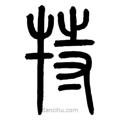 顧建平寫的篆書特