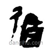簡帛寫的篆書循