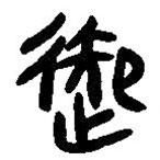簡帛寫的篆書御