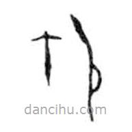 金文写的篆书御