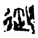 篆刻字典写的篆书御