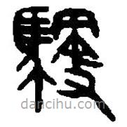 篆刻字典写的篆书御