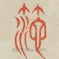 廣金石韻府寫(xiě)的篆書(shū)篪