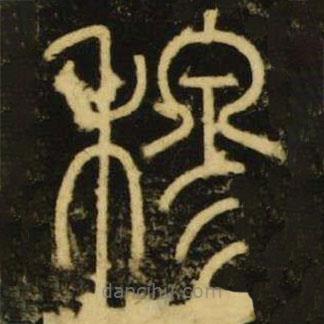 李阳冰写的篆书穆