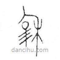 金文写的篆书穆