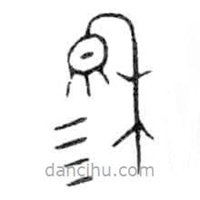 金文写的篆书穆