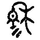 篆刻字典写的篆书穆