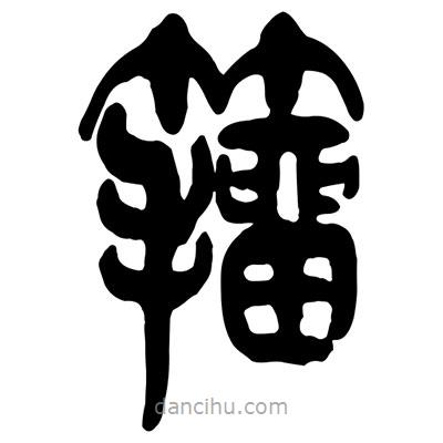 曾彩初寫的篆書籀