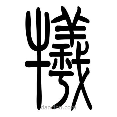佚名寫(xiě)的篆書(shū)犧