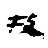 簡(jiǎn)帛寫(xiě)的篆書(shū)牧