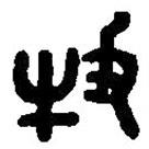 篆刻字典写的篆书牧