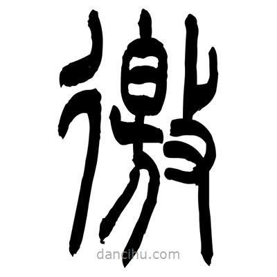張浩榮寫的篆書徼