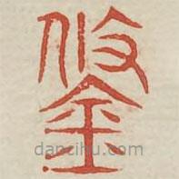 廣金石韻府寫的篆書條