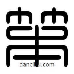 印篆寫(xiě)的篆書(shū)笨