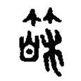 篆刻字典寫的篆書箱