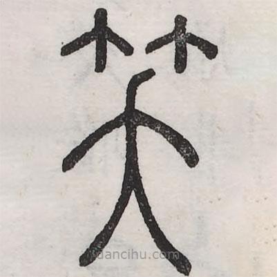 六書正訛寫的篆書笑