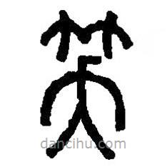 篆刻字典写的篆书笑