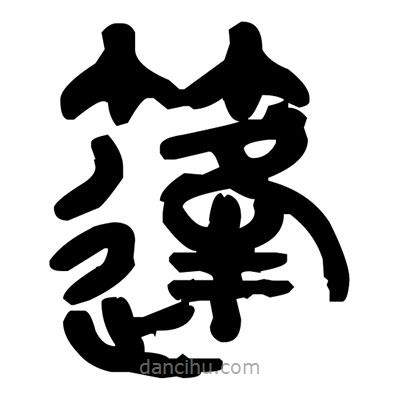 金文寫的篆書篷