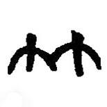 篆刻字典寫的篆書竹