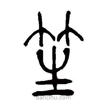 吳讓之寫的篆書笙