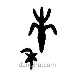 篆刻字典写的篆书秭