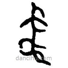 篆刻字典寫的篆書禾