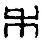 篆刻字典寫的篆書禾
