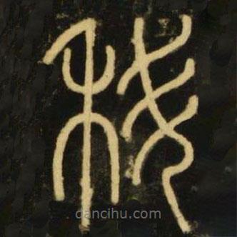 李陽(yáng)冰寫(xiě)的篆書(shū)科
