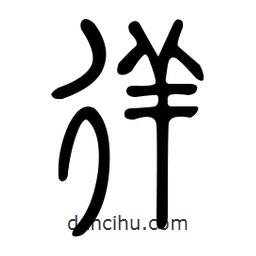 金石篆寫的篆書徉