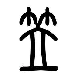 粗篆写的篆书笠