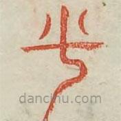 廣金石韻府寫的篆書乎