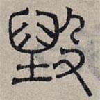 趙孟頫寫(xiě)的篆書(shū)毀