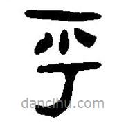 篆刻字典寫的篆書乎