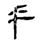 簡帛寫的篆書乎