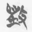 簡(jiǎn)帛寫(xiě)的篆書(shū)毀