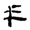 簡帛寫的篆書乎