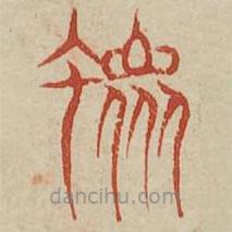 廣金石韻府寫(xiě)的篆書(shū)螽