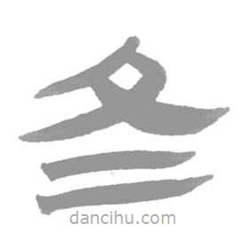 簡(jiǎn)帛寫(xiě)的篆書(shū)冬