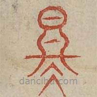 廣金石韻府寫的篆書(shū)冬