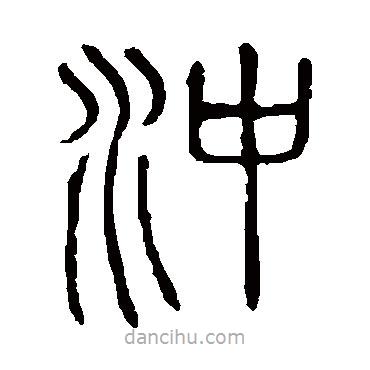 說文解字寫的篆書沖