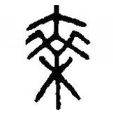 篆刻字典寫的篆書乘