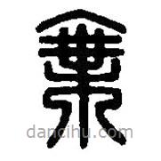 篆刻字典寫的篆書乘