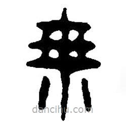 篆刻字典寫的篆書乘