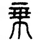 篆刻字典寫的篆書乘