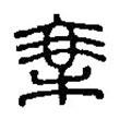 篆刻字典寫的篆書乘