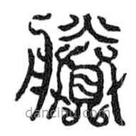 鳥蟲篆寫的篆書剩