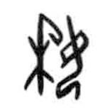甲骨文寫(xiě)的篆書(shū)委